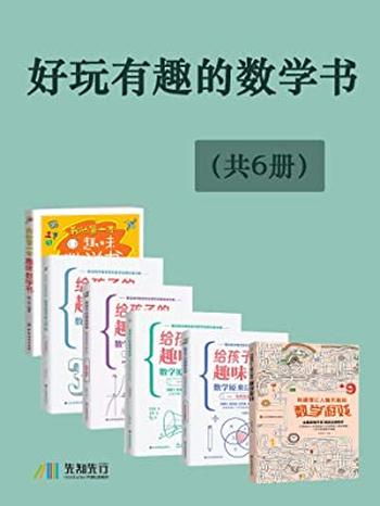 《好玩有趣的数学书（共6册）》