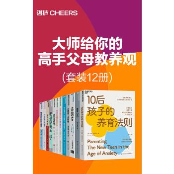 《大师给你的高手父母教养观（套装12册）》