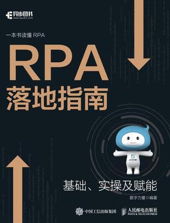 《RPA落地指南》