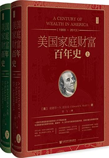 《美国家庭财富百年史（1900~2013）（全2册）》