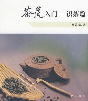 《茶道入门：识茶篇》（修订本）