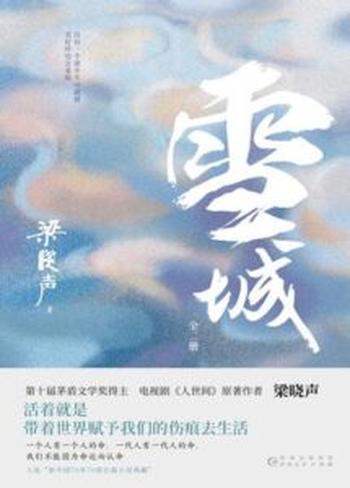 《雪城（全2册）》梁晓声著