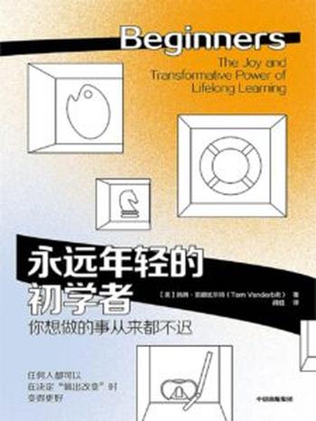 《永远年轻的初学者》汤姆·范德比尔特著/epub+mobi+pdf