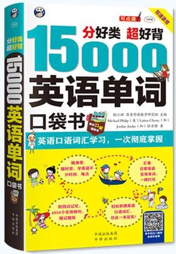 《分好类 超好背 15000英语单词口袋书 英语口语词汇学习，一次彻底掌握》