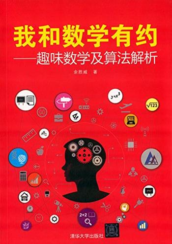 《我和数学有约:趣味数学及算法解析》余胜威/趣味知识