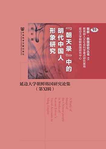 《“朝天录”中明代中国人形象研究》杨昕/朝鲜韩国研究