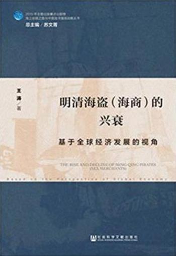 王涛《明清海盗(海商)的兴衰》全球经济视角