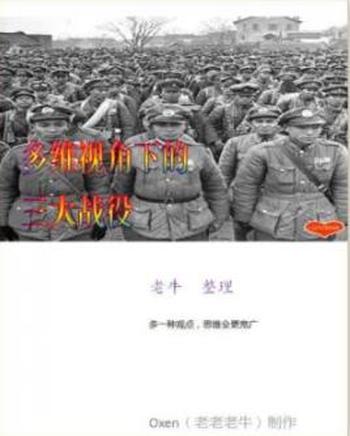 《多维视角下的三大战役》老牛整理/现代人的立体画卷/epub