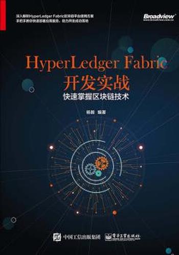 《HyperLedger Fabric 开发实战：快速掌握区块链技术》