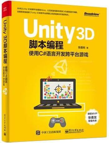 《Unity 3D脚本编程_使用C#语言开发跨平台游戏》