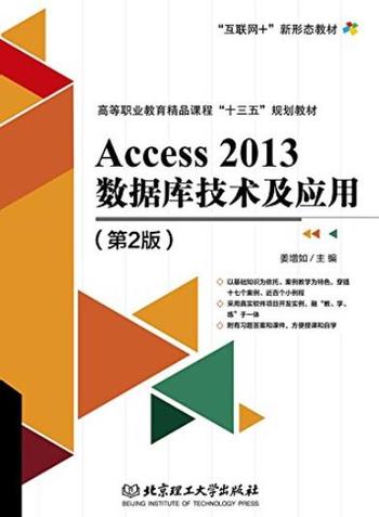 《Access 2013数据库技术及应用（第2版）》