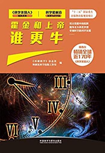 《霍金和上帝谁更牛》/数学物理和化学等领域最新进展