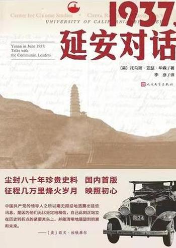 《1937，延安对话》