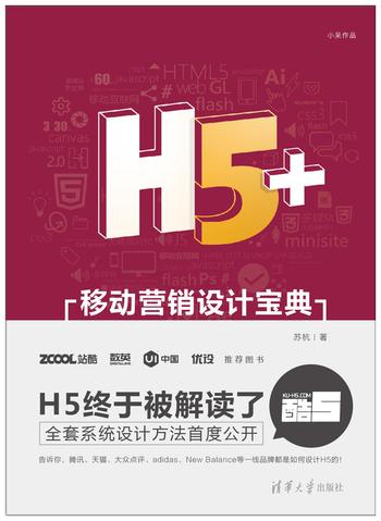 《H5+移动营销设计宝典》