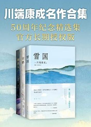 《川端康成名作合集（全3册）》川端康成