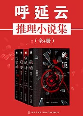 《呼延云推理小说集（全4册）》呼延云