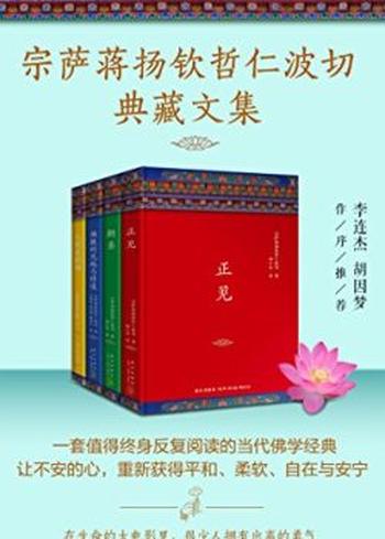 《宗萨蒋扬钦哲仁波切典藏文集（共4册）》宗萨蒋扬钦哲仁波切