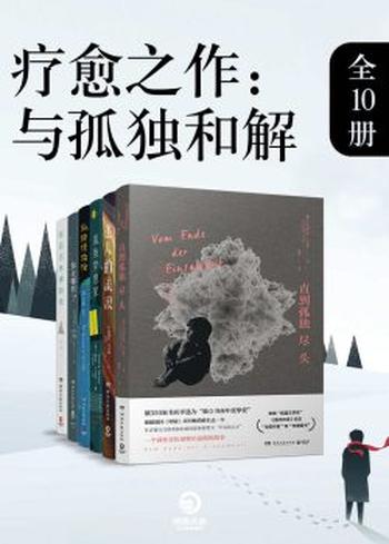 《疗愈之作：与孤独和解（共10册）》马克·李维, 贝内迪克特·韦尔斯等