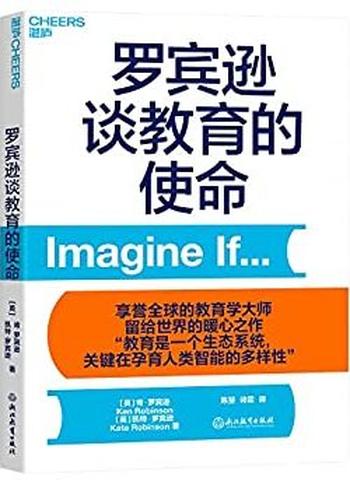 《罗宾逊谈教育的使命》肯·罗宾逊、 凯特·罗宾逊