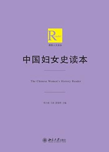 《中国妇女史读本》邓小南, 游鉴明等