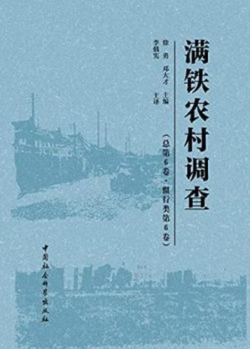 《满铁农村调查（总第6卷*惯行类第6卷）全2册》徐勇、邓大才