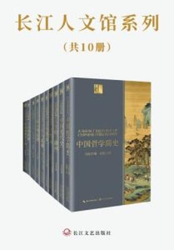《长江人文馆系列（套装共10册）》冯友兰, 蒋廷黻等