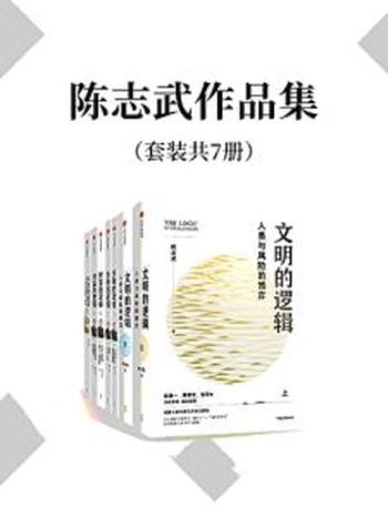 《陈志武作品集（套装共7册）》陈志武