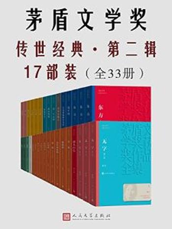 《茅盾文学奖传世经典·第二辑17部装.全33册》魏巍, 莫应丰等