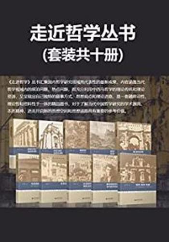 《走进哲学丛书（套装全十册）》贺来, 吴根友等