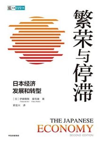 《繁荣与停滞》伊藤隆敏