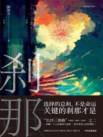 《刹那》郭沛文