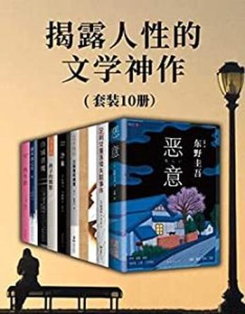 《揭露人性的文学神作（套装共10册)》东野圭吾, 清水洁等