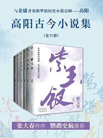 《高阳古今小说集（共六册）》高阳