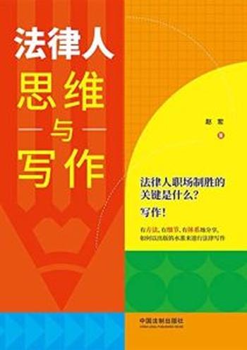 《法律人思维与写作》赵宏