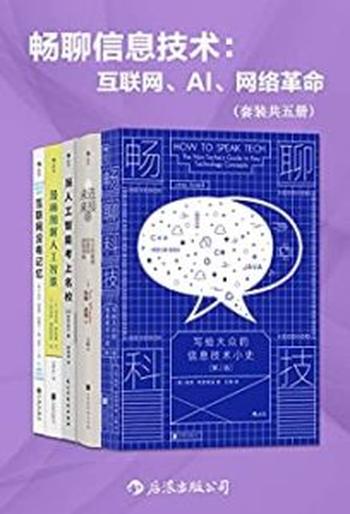 《畅聊信息技术：互联网、AI、网络革命（套装共五册）》维奈·特里维迪, 汤姆·惠勒等
