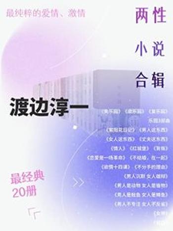 《渡边淳一 两性关系小说 经典合集》渡边淳一