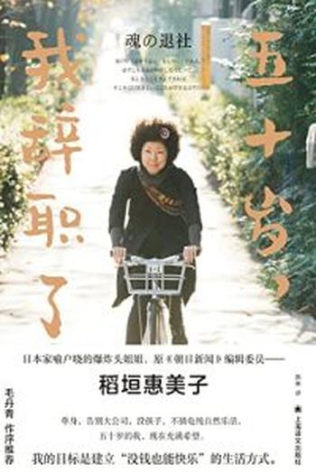 《五十岁，我辞职了》稻垣惠美子