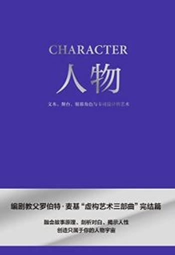 《人物：文本、舞台、银幕角色与卡司设计的艺术》罗伯特·麦基