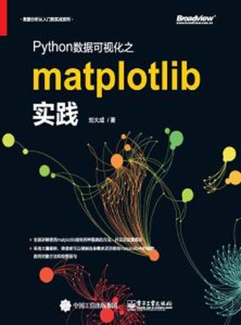 《Python数据可视化之matplotlib实践》刘大成