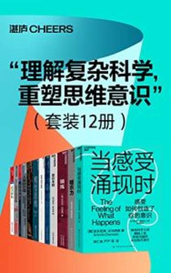 《“理解复杂科学，重塑思维意识”（套装12册）》安东尼奥·达马西奥，亚当·奥尔特等