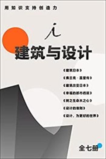 《建筑与设计用知识支持创造力（全七册）》五十岚太郎, 保罗•戈德伯格等