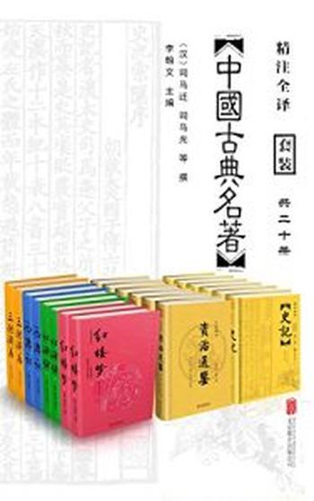 《中国古典名著精选大全集（套装共20册）》司马迁, 司马光等