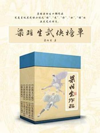 《梁羽生武侠榜单》梁羽生