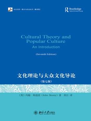 《文化理论与大众文化导论（第七版）》约翰·斯道雷