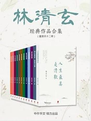 《林清玄经典作品合集（套装共12册）》林清玄