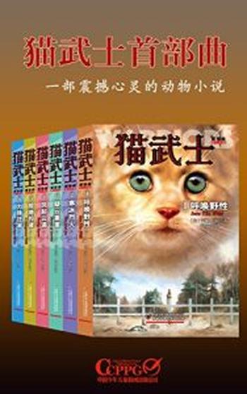 《猫武士首部曲(套装共6册)》艾琳･亨特