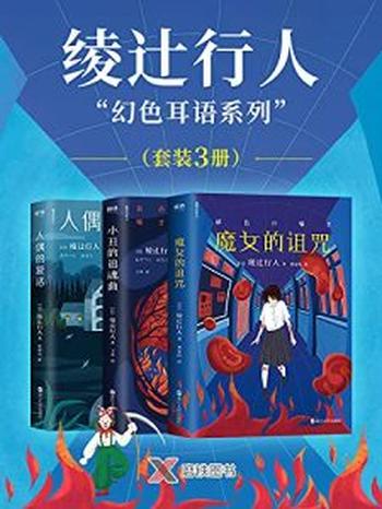 《绫辻行人“幻色耳语系列”（套装3册）》绫辻行人