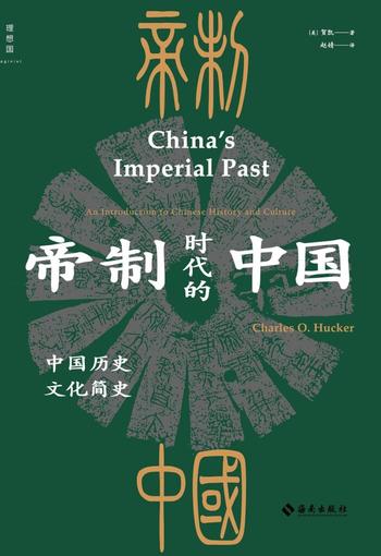《帝制时代的中国》中国历史文化简史