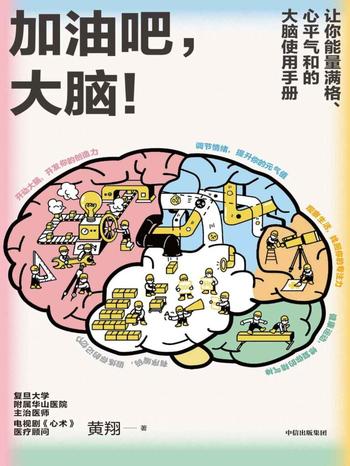 《加油吧，大脑！》让你能量满格、心平气和的大脑使用手册