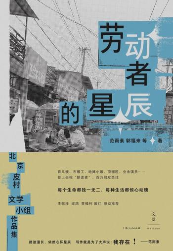 《劳动者的星辰》北京皮村文学小组作品集